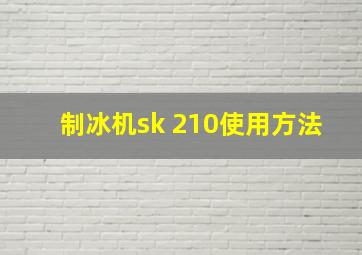 制冰机sk 210使用方法